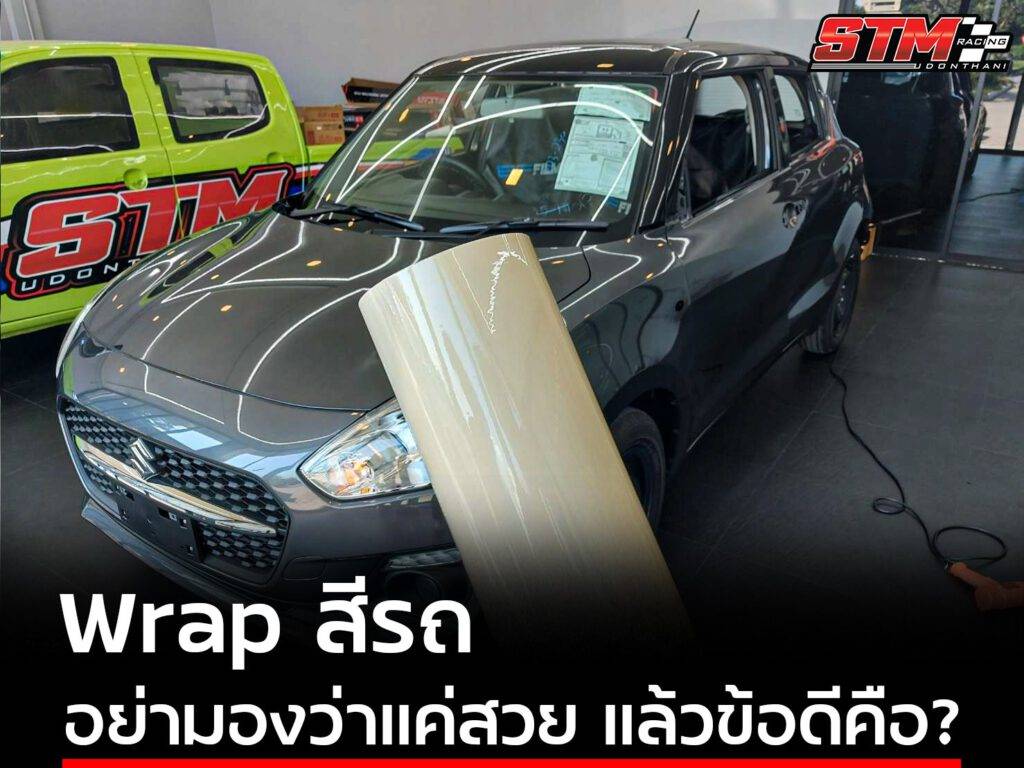 WRAP CAR แร็ปสติ๊กเกอร์เปลี่ยนสีรถ