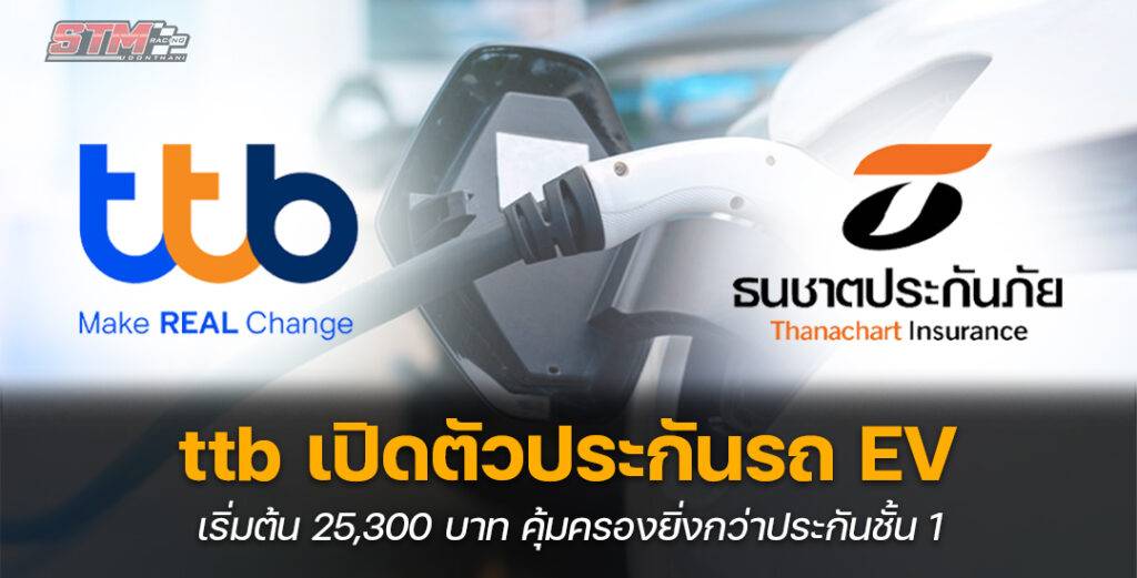 ประกันภัยรถEV