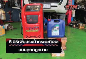 5วิธีเพิ่มแรงม้ากระบะดีเซล
