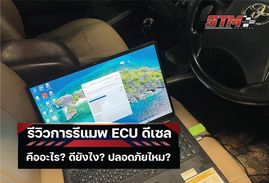 รีแมพ ECU ดีเซล