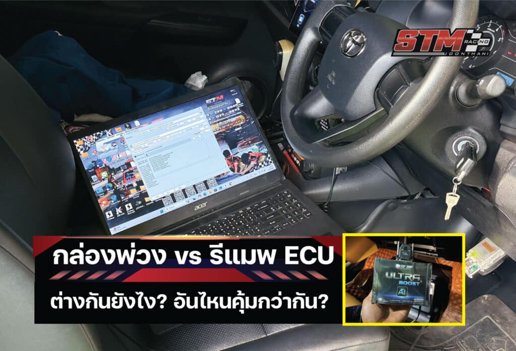 กล่องพ่วง vs รีแมพ ECU ต่างกันยังไง? อันไหนคุ้มกว่ากัน?