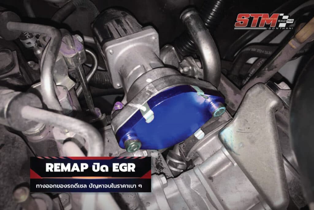 รีแมพปิด EGR STM RACING UDON | รถแรงขึ้นทันที ราคาเพียง 1,500 บาท