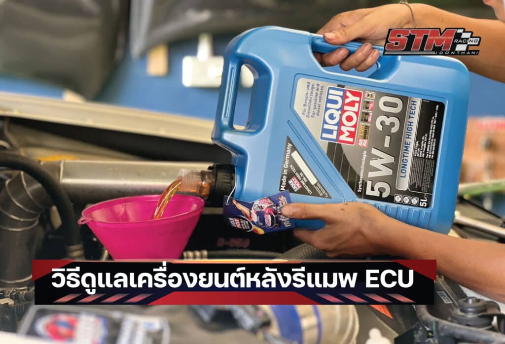 วิธีดูแลเครื่องยนต์หลังรีแมพ ECU